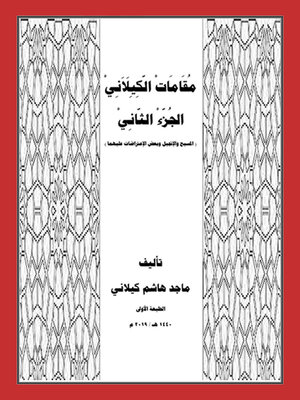 cover image of مقامات الكيلاني الجزء الثاني